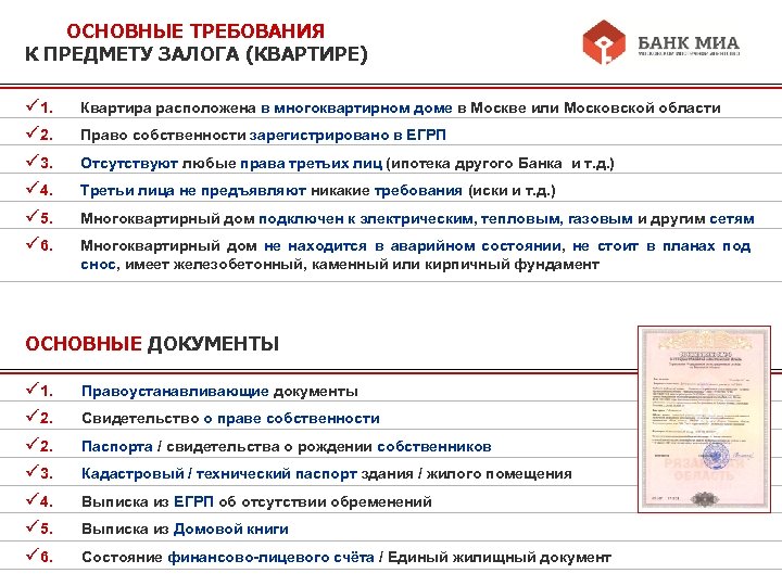 ОСНОВНЫЕ ТРЕБОВАНИЯ К ПРЕДМЕТУ ЗАЛОГА (КВАРТИРЕ) ü 1. ü 2. ü 3. ü 4.