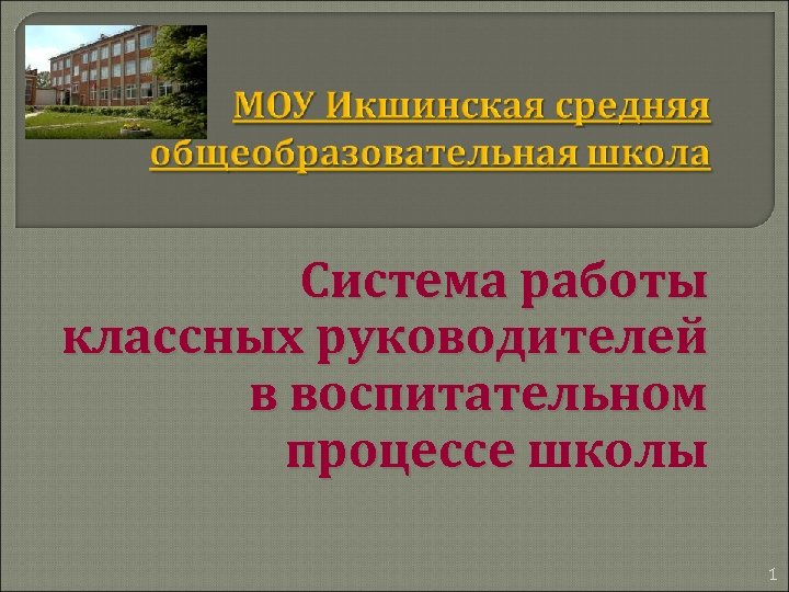 Система работы классных руководителей в воспитательном процессе школы 1 