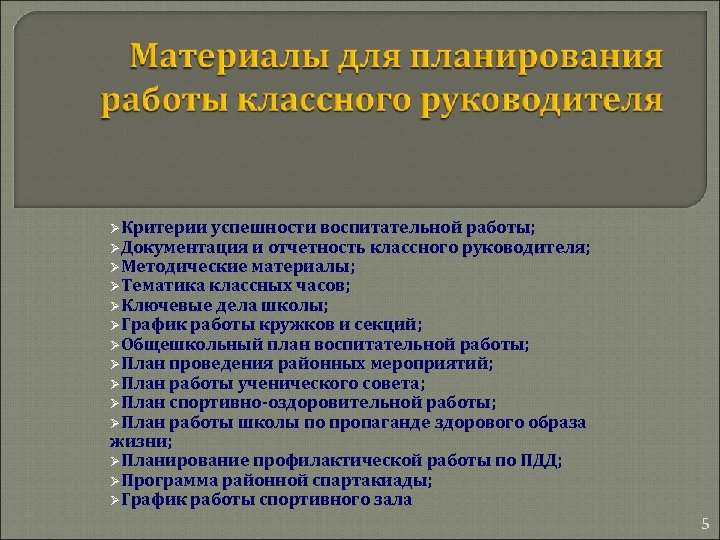 Работа классного руководителя 10 класса. Критерии успешности работы классного руководителя. Критериями планирования воспитательной работы. Документация и отчетность классного руководителя.