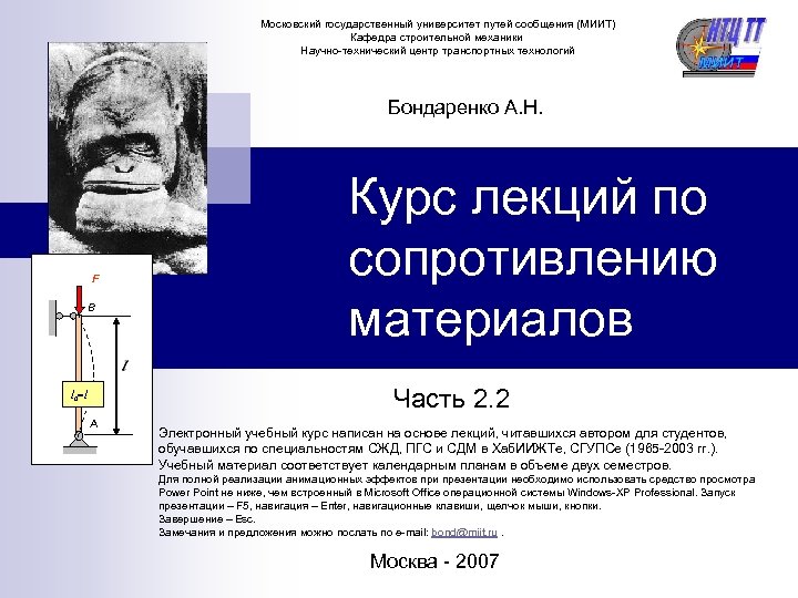 Московский государственный университет путей сообщения (МИИТ) Кафедра строительной механики Научно-технический центр транспортных технологий Бондаренко