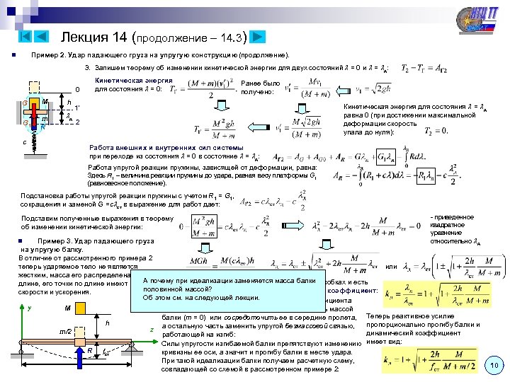 Лекция 14 (продолжение – 14. 3) Пример 2. Удар падающего груза на упругую конструкцию