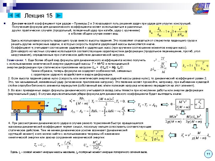 Лекция 15 n Динамический коэффициент при ударе – Примеры 2 и 3 показывают путь