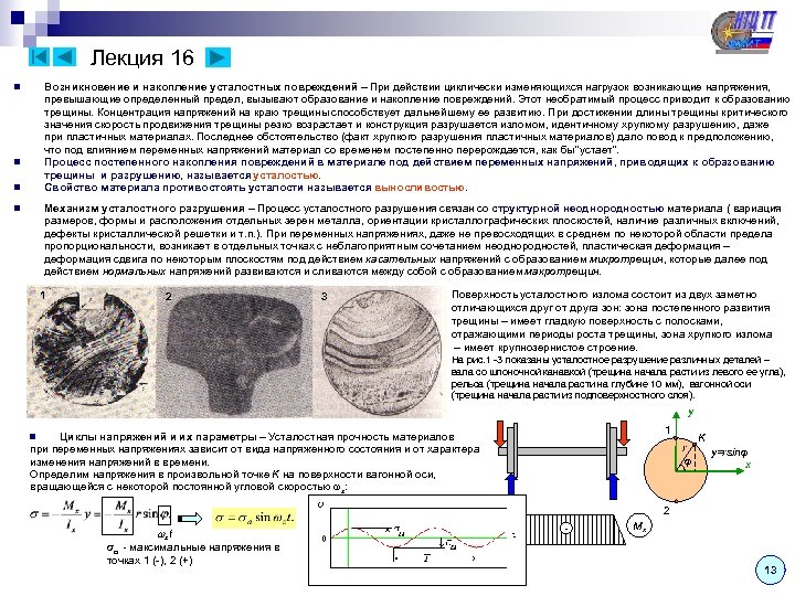 Лекция 16 Возникновение и накопление усталостных повреждений – При действии циклически изменяющихся нагрузок возникающие