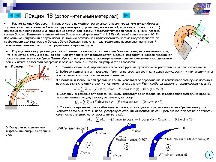 Лекция 18 (дополнительный материал) y Расчет кривых брусьев – Инженеру часто приходится встречаться с
