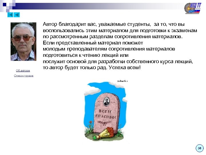 Об авторе Автор благодарит вас, уважаемые студенты, за то, что вы воспользовались этим материалом