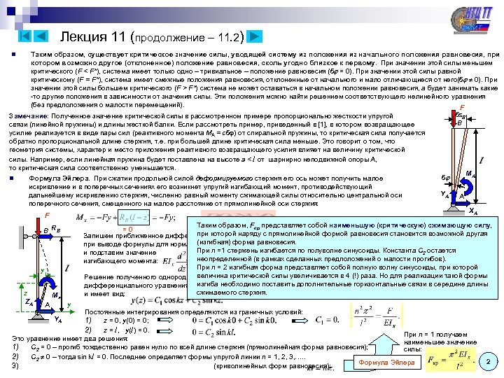 Лекция 11 (продолжение – 11. 2) Таким образом, существует критическое значение силы, уводящей систему