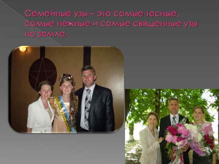 Семейные узы – это самые тесные, самые нежные и самые священные узы на земле.