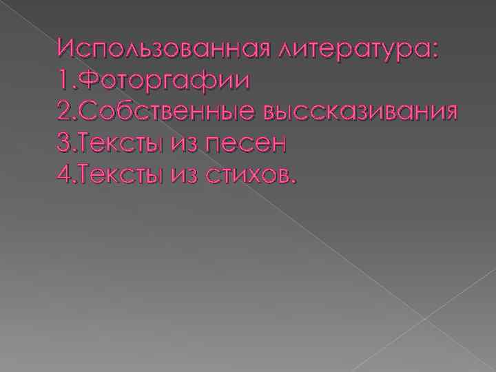 Использованная литература: 1. Фоторгафии 2. Собственные выссказивания 3. Тексты из песен 4. Тексты из