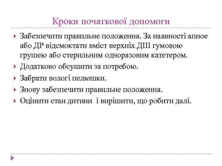 Кроки початкової допомоги Забезпечити правильне положення. За наявності апное або ДР відсмоктати вміст верхніх