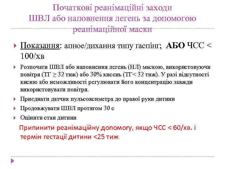 Початкові реанімаційні заходи ШВЛ або наповнення легень за допомогою реанімаційної маски Показання: апное/дихання типу