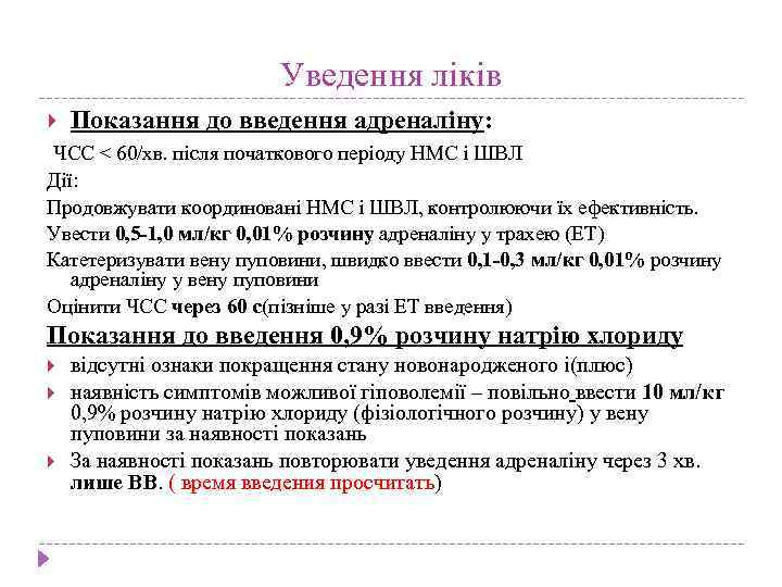 Уведення ліків Показання до введення адреналіну: ЧСС < 60/хв. після початкового періоду НМС і