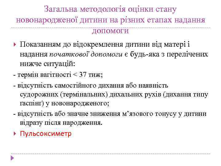 Загальна методологія оцінки стану новонародженої дитини на різних етапах надання допомоги Показанням до відокремлення