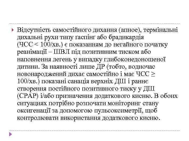  Відсутність самостійного дихання (апное), термінальні дихальні рухи типу ґаспінґ або брадикардія (ЧСС <
