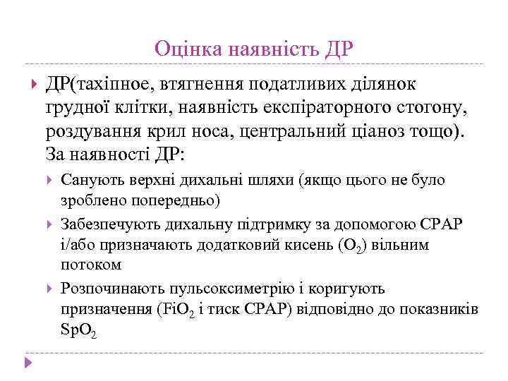 Оцінка наявність ДР ДР(тахіпное, втягнення податливих ділянок грудної клітки, наявність експіраторного стогону, роздування крил
