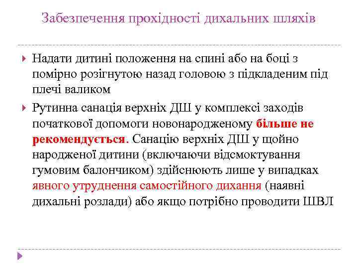 Забезпечення прохідності дихальних шляхів Надати дитині положення на спині або на боці з помірно