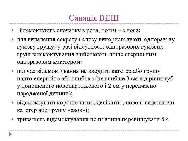 Санація ВДШ Відсмоктують спочатку з рота, потім – з носа: для видалення секрету і