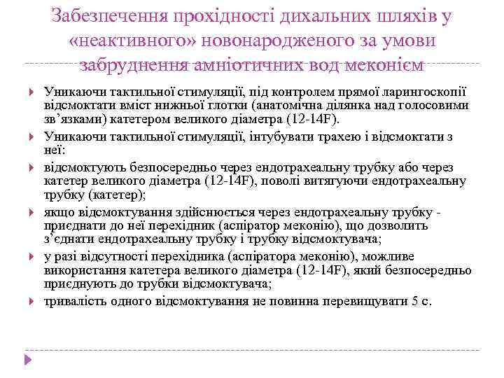 Забезпечення прохідності дихальних шляхів у «неактивного» новонародженого за умови забруднення амніотичних вод меконієм Уникаючи