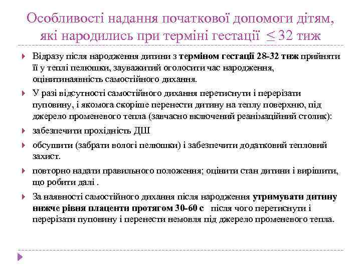 Особливості надання початкової допомоги дітям, які народились при терміні гестації ≤ 32 тиж Відразу