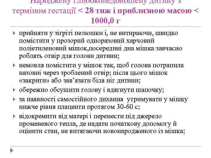 Народжену глибоконедоношену дитину з терміном гестації < 28 тиж і приблизною масою < 1000,
