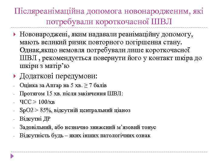 Післяреанімаційна допомога новонародженим, які потребували короткочасної ШВЛ Новонароджені, яким надавали реанімаційну допомогу, мають великий