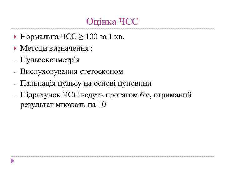 Оцінка ЧСС - Нормальна ЧСС ≥ 100 за 1 хв. Методи визначення : Пульсоксиметрія