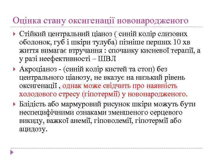Оцінка стану оксигенації новонародженого Стійкий центральний ціаноз ( синій колір слизових оболонок, губ і