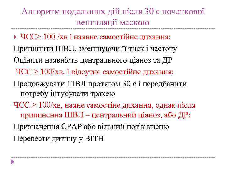Алгоритм подальших дій після 30 с початкової вентиляції маскою ЧСС≥ 100 /хв і наявне