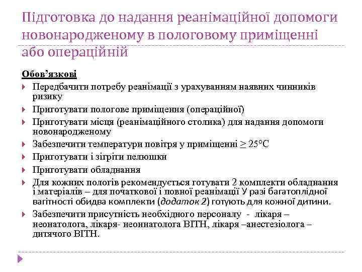 Підготовка до надання реанімаційної допомоги новонародженому в пологовому приміщенні або операційній Обов’язкові Передбачити потребу