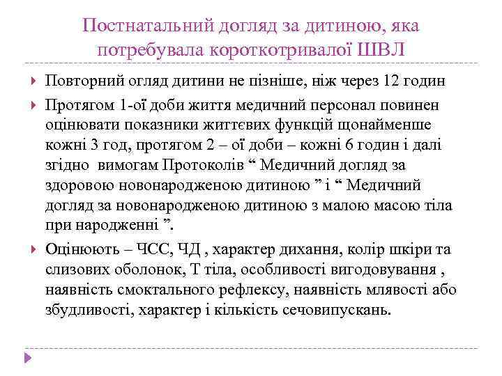 Постнатальний догляд за дитиною, яка потребувала короткотривалої ШВЛ Повторний огляд дитини не пізніше, ніж