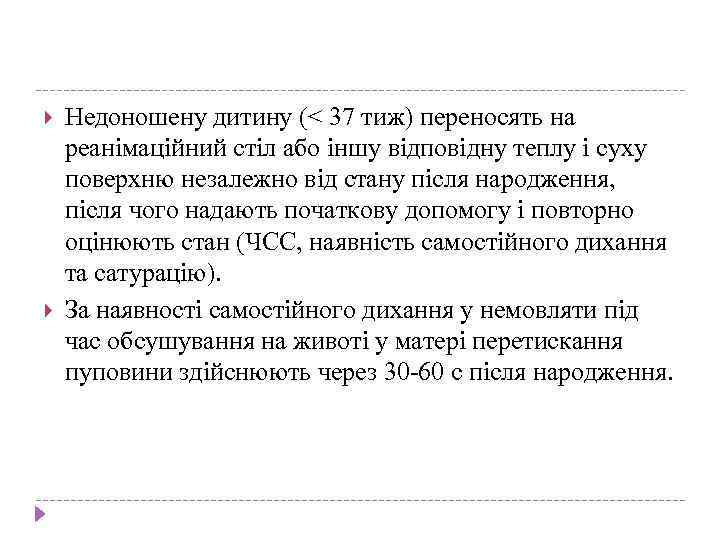  Недоношену дитину (< 37 тиж) переносять на реанімаційний стіл або іншу відповідну теплу