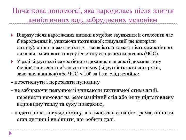 Початкова допомогаі, яка народилась після злиття амніотичних вод, забруднених меконієм Відразу після народження дитини