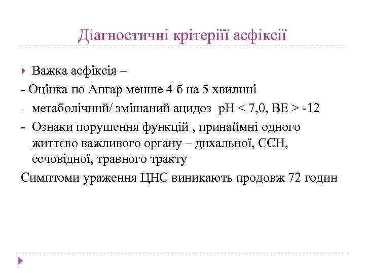 Діагностичні крітеріїї асфіксії Важка асфіксія – - Оцінка по Апгар менше 4 б на