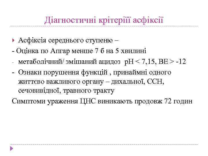 Діагностичні крітеріїї асфіксії Асфіксія середнього ступеню – - Оцінка по Апгар менше 7 б