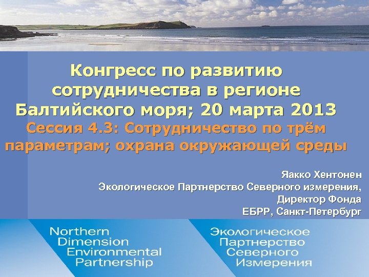 Конгресс по развитию сотрудничества в регионе Балтийского моря; 20 марта 2013 Сессия 4. 3: