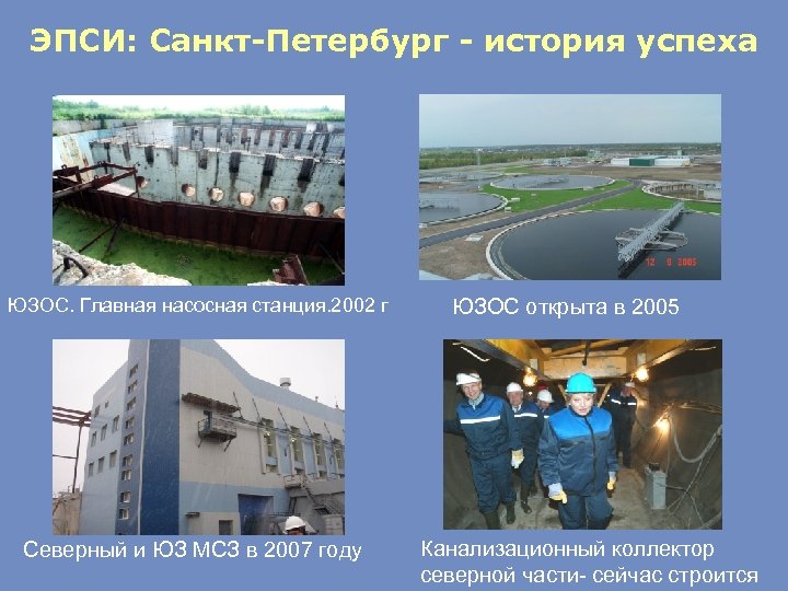 ЭПСИ: Санкт-Петербург - история успеха ЮЗОС. Главная насосная станция. 2002 г Северный и ЮЗ