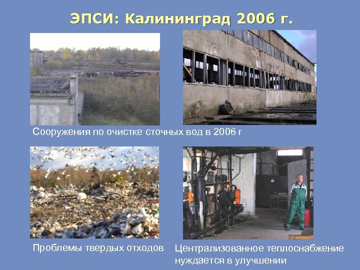 ЭПСИ: Калининград 2006 г. Сооружения по очистке сточных вод в 2006 г Проблемы твердых
