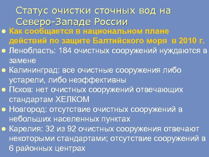 Статус очистки сточных вод на Северо-Западе России l l l Как сообщается в национальном