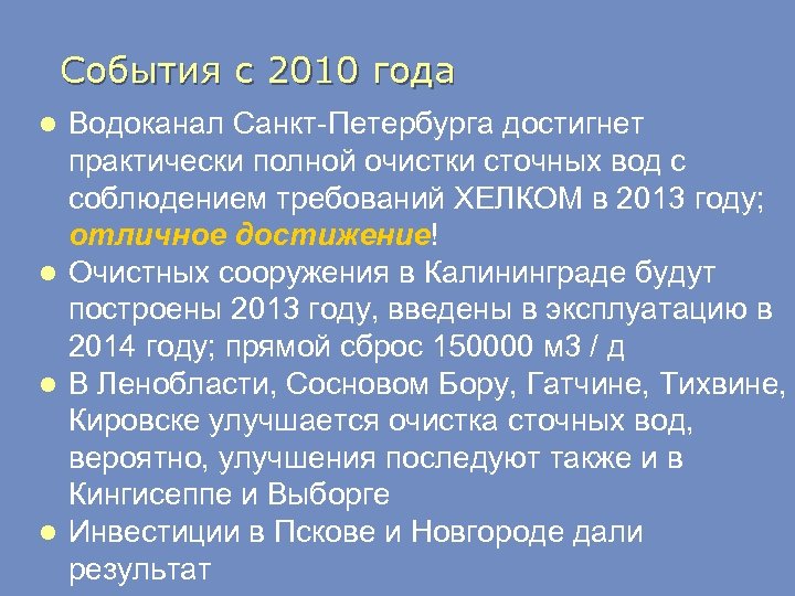 События с 2010 года Водоканал Санкт-Петербурга достигнет практически полной очистки сточных вод с соблюдением