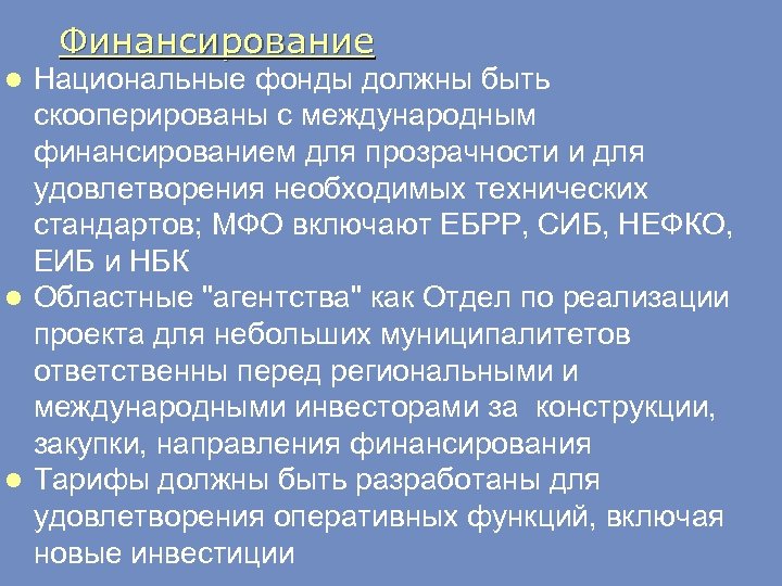 Финансирование Национальные фонды должны быть скооперированы с международным финансированием для прозрачности и для удовлетворения