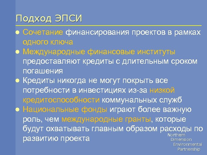 Подход ЭПСИ Сочетание финансирования проектов в рамках одного ключа l Международные финансовые институты предоставляют
