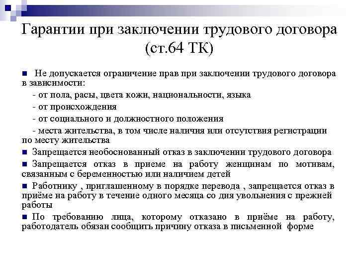 Гарантии при заключении трудового договора (ст. 64 ТК) Не допускается ограничение прав при заключении