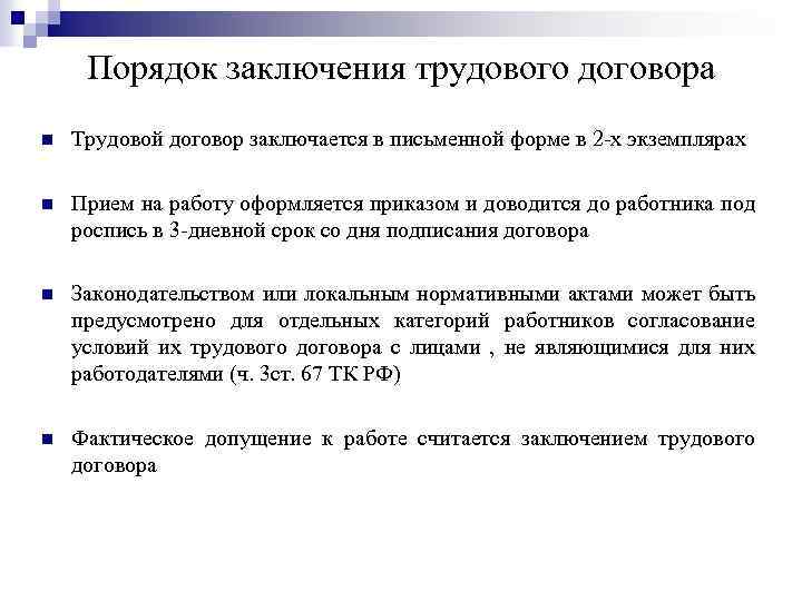 Порядок заключения трудового договора n Трудовой договор заключается в письменной форме в 2 -х