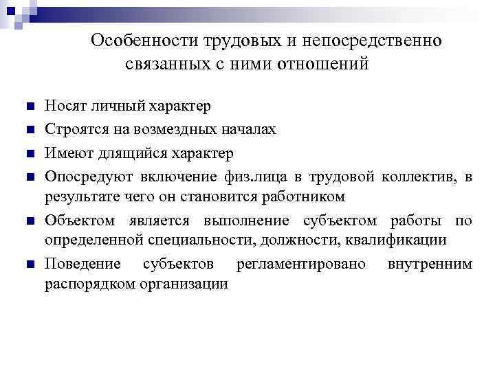 Особенности трудовых и непосредственно связанных с ними отношений n n n Носят личный характер