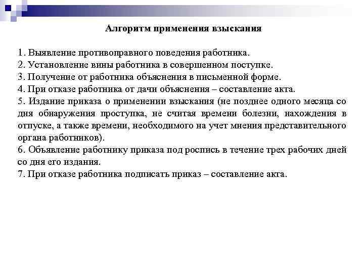 Алгоритм применения взыскания 1. Выявление противоправного поведения работника. 2. Установление вины работника в совершенном