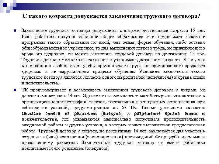 С какого возраста допускается заключение трудового договора? n n Заключение трудового договора допускается с