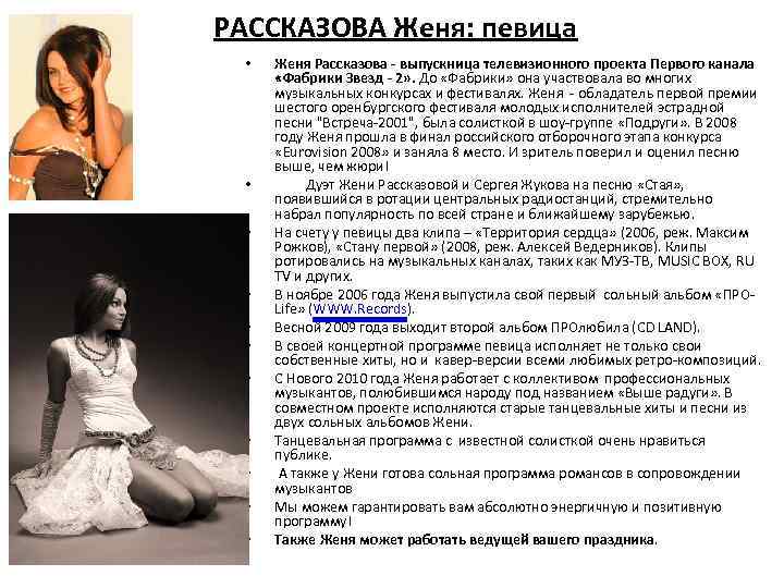  РАССКАЗОВА Женя: певица • • • Женя Рассказова - выпускница телевизионного проекта Первого