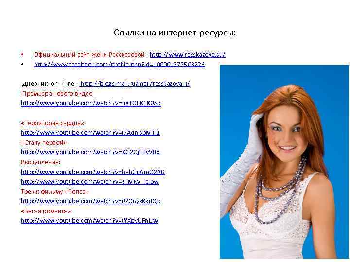 Ссылки на интернет-ресурсы: • • Официальный сайт Жени Рассказовой : http: //www. rasskazova. su/