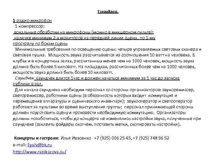 Техрайдер. 1 радио-микрофон 1 компрессор; вокальные обработки на микрофоны (можно в микшерном пульте); наличие