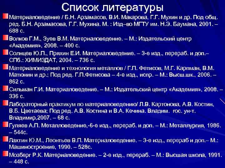 Список литературы Материаловедение / Б. Н. Арзамасов, В. И. Макарова, Г. Г. Мухин и