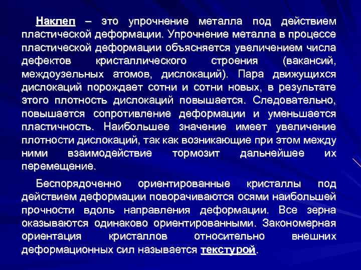 Наклеп – это упрочнение металла под действием пластической деформации. Упрочнение металла в процессе пластической